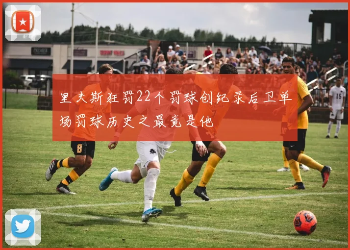 里夫斯狂罚22个罚球创纪录后卫单场罚球历史之最竟是他