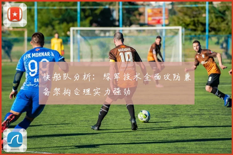 快船队分析：绿军技术全面攻防兼备架构合理实力强劲