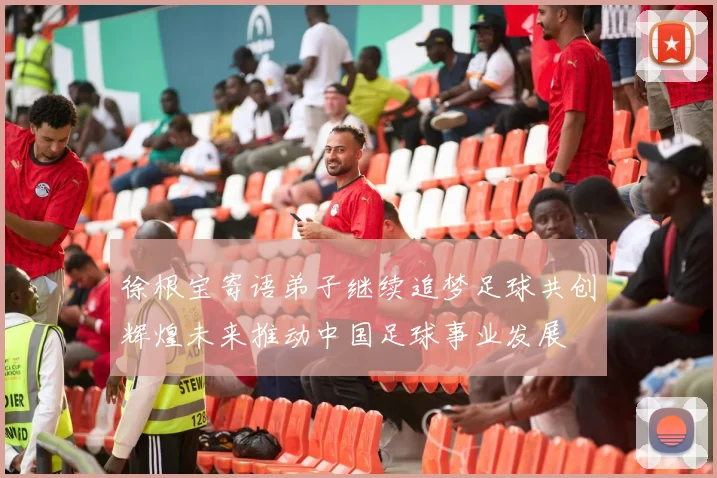 徐根宝寄语弟子继续追梦足球共创辉煌未来推动中国足球事业发展